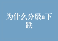 为什么分级A会下跌？真相只有一个！