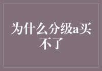 为啥分级A这么难买？一看你就明白了！