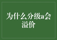 金融市场的神奇现象：为何分级A会溢价