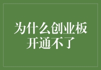 为什么创业板开通不了：多方面因素阻碍其发展