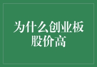 为什么创业板的股价总是那么高？是啥秘密武器？