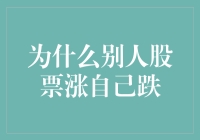 股市风云变幻，为啥别人的股票蹭蹭涨，我的却像坐过山车？