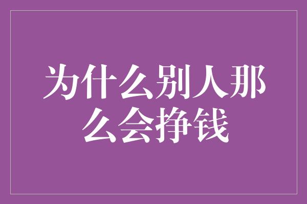 为什么别人那么会挣钱