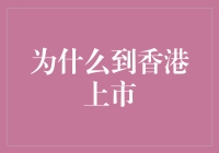 为什么选择去香港上市？——因为那里有股神加持的光环！