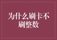 为什么刷卡消费很少有整数：隐藏的消费陷阱