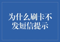 为什么刷卡不发短信提示？