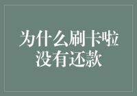 刷卡啦：你欠的不仅是钱，还有一颗还款的心！