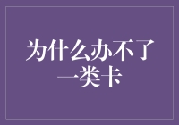 为什么我去办理一类卡，却仿佛是在申请诺贝尔奖？？