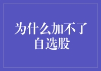 专业工具失效：股票投资中的自选股困境解析