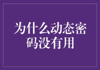 为啥动态密码总让人抓狂？