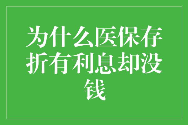 为什么医保存折有利息却没钱