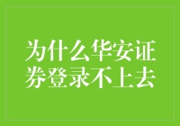 为啥总有人抱怨华安证券登录不上？