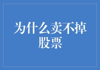 为什么卖不掉股票：市场情绪、资金流动与个人心理分析