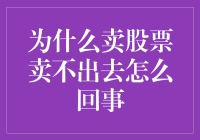 为什么卖股票卖不出去：从供需失衡到市场情绪的变化