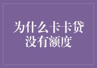 为何卡卡贷额度成谜？探究背后的原因与解决之道