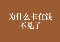 为什么卡在钱不见了：从数字金融安全到人性的弱点