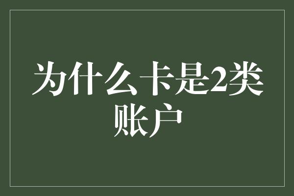 为什么卡是2类账户