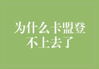 为什么卡盟登不上去了？揭秘网购支付的那些坑！