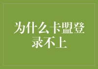 卡盟登录问题：从技术角度解析