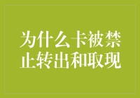 为什么你的卡被禁止转出和取现？因为你的卡是未来战士卡！