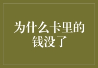 你的卡里钱为何悄无声息地蒸发了？五大原因揭秘