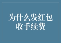 为什么发红包收手续费：背后隐藏的商业逻辑与用户心理