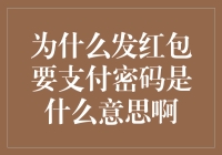 发红包为何要输入支付密码：探索背后的深层含义与安全保障机制