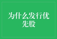 为什么发行优先股？为了让你的公司也知道什么是早起的鸟儿有虫吃