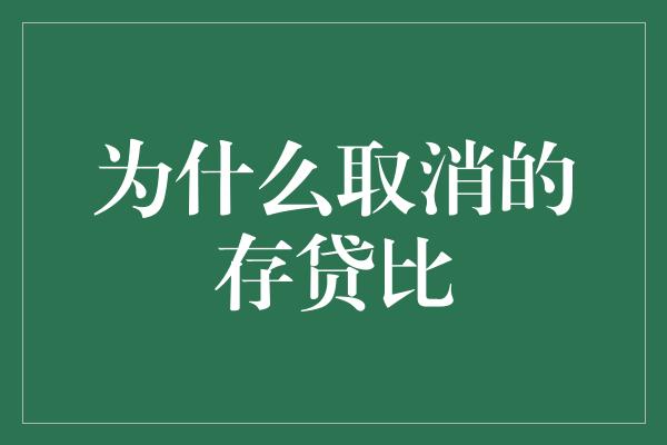 为什么取消的存贷比