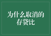 取消存贷比：银行界的自由恋爱宣言