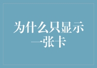 在信息流中只显示一张卡：深度解析用户行为与产品设计的融合