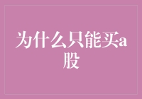 为什么只能买A股？揭秘背后的投资秘密