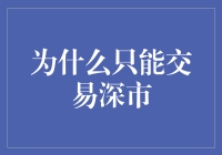 深市独步江湖：为何我们只能交易深市？