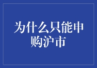 老股民的烦恼：沪市到底有什么好？