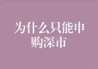 为什么我只能申购深市？难道是因为我的IQ停留在了深海？