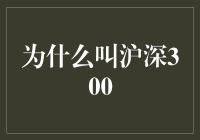 沪深300指数：中国资本市场的重要标尺