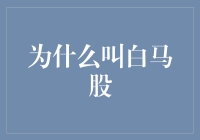 白马股：为什么它们总是比别人的马要快？