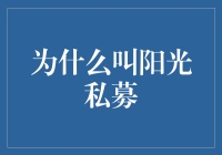 阳光私募为啥这么火？难道是因为名字好听？