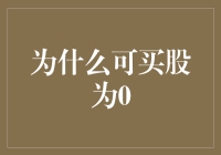 为什么某些股票可买股为0：市场机制与投资策略分析