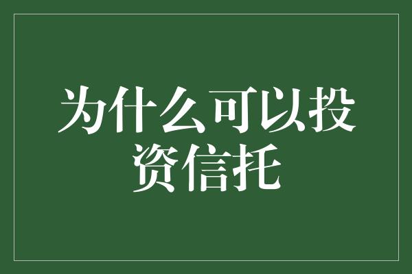 为什么可以投资信托