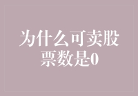 深入解析可卖股票数为何为零：市场因素与操作策略