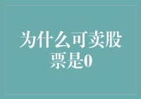 为什么可卖股票是0：一场数字游戏的启示录