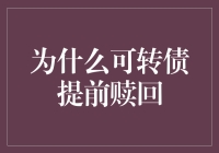 别让提前赎回的可转债成为你的烦恼！