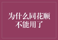 同花顺失效：技术与市场双挑战的剖析