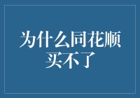 为什么同花顺买不了？我的股票为什么总是挤破头！