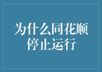 为什么同花顺停止运行：从技术角度分析软件故障成因与对策