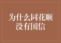 为什么同花顺没有国信：解读证券软件背后的逻辑