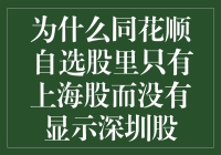 为什么同花顺自选股里只有上海股而没有深圳股？难道深圳股市是隐藏级别的？