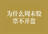 为什么周末股票不开盘？因为股市也爱放假，不想陪老板一起加班！