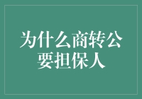 商转公并非商公联盟，为何需要担保人？